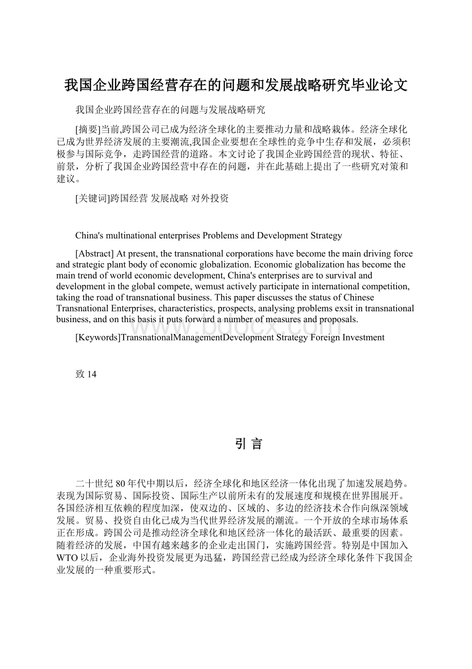 我国企业跨国经营存在的问题和发展战略研究毕业论文Word下载.docx_第1页