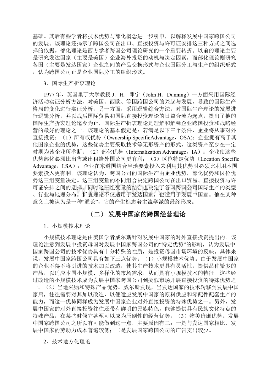 我国企业跨国经营存在的问题和发展战略研究毕业论文.docx_第3页