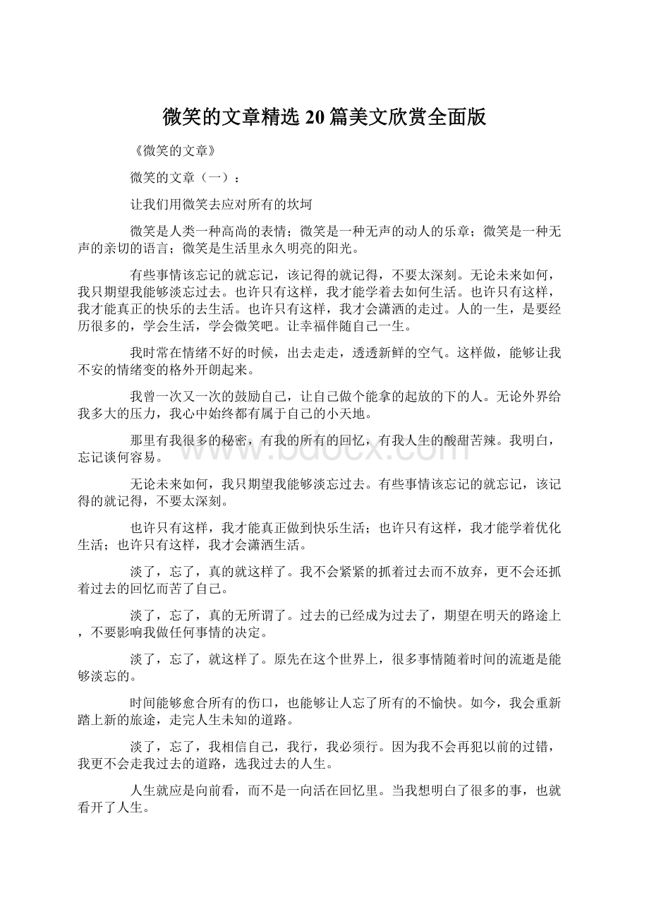 微笑的文章精选20篇美文欣赏全面版Word文件下载.docx_第1页