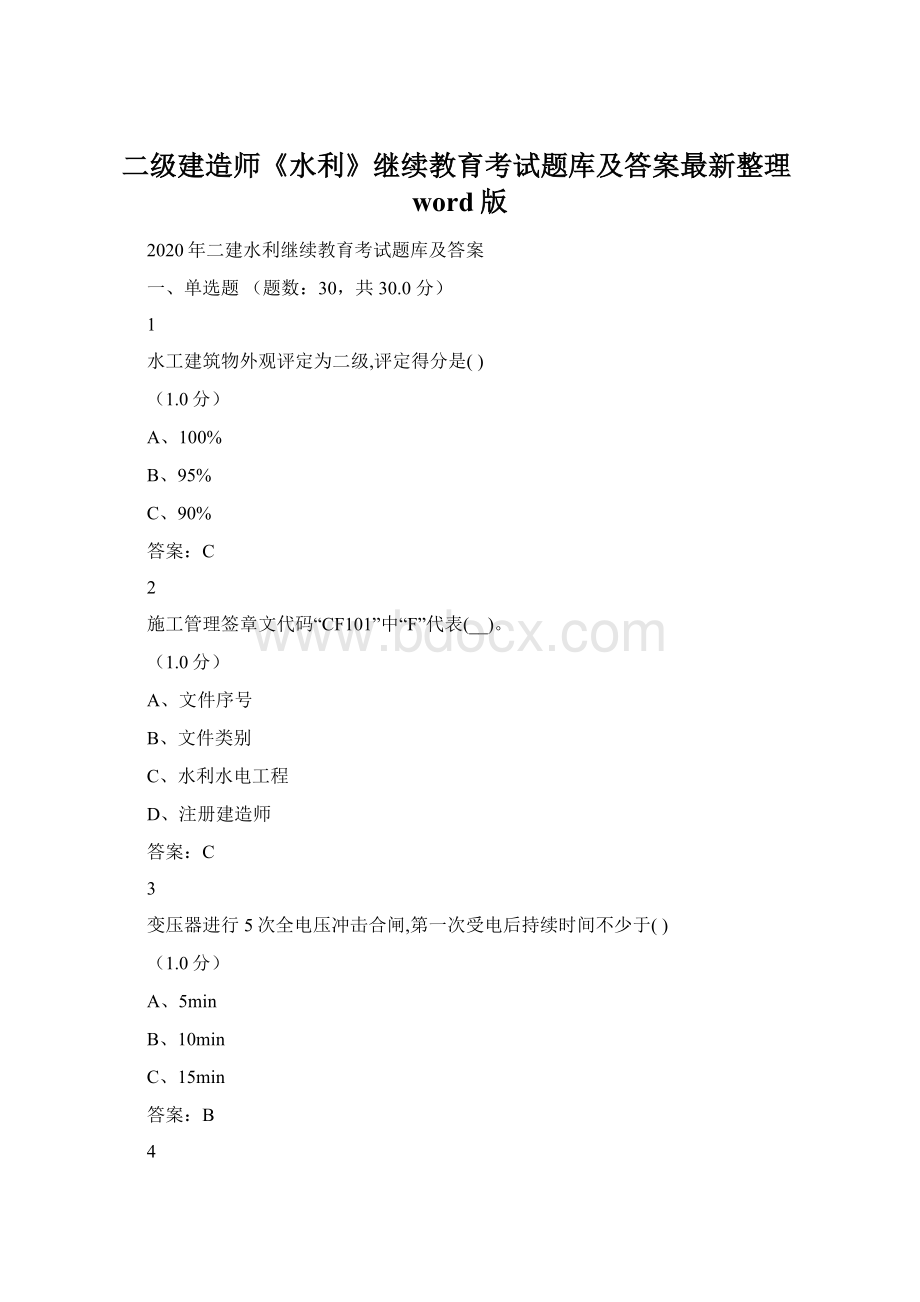 二级建造师《水利》继续教育考试题库及答案最新整理word版.docx