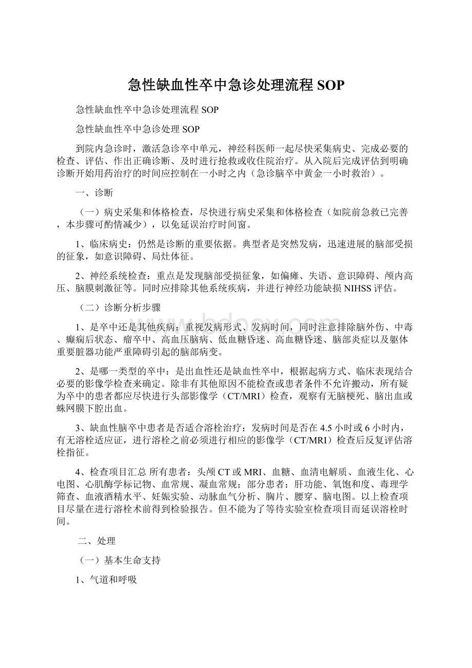 急性缺血性卒中急诊处理流程SOP.docx_第1页