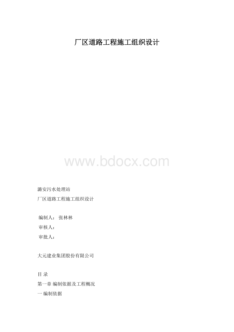 厂区道路工程施工组织设计.docx_第1页