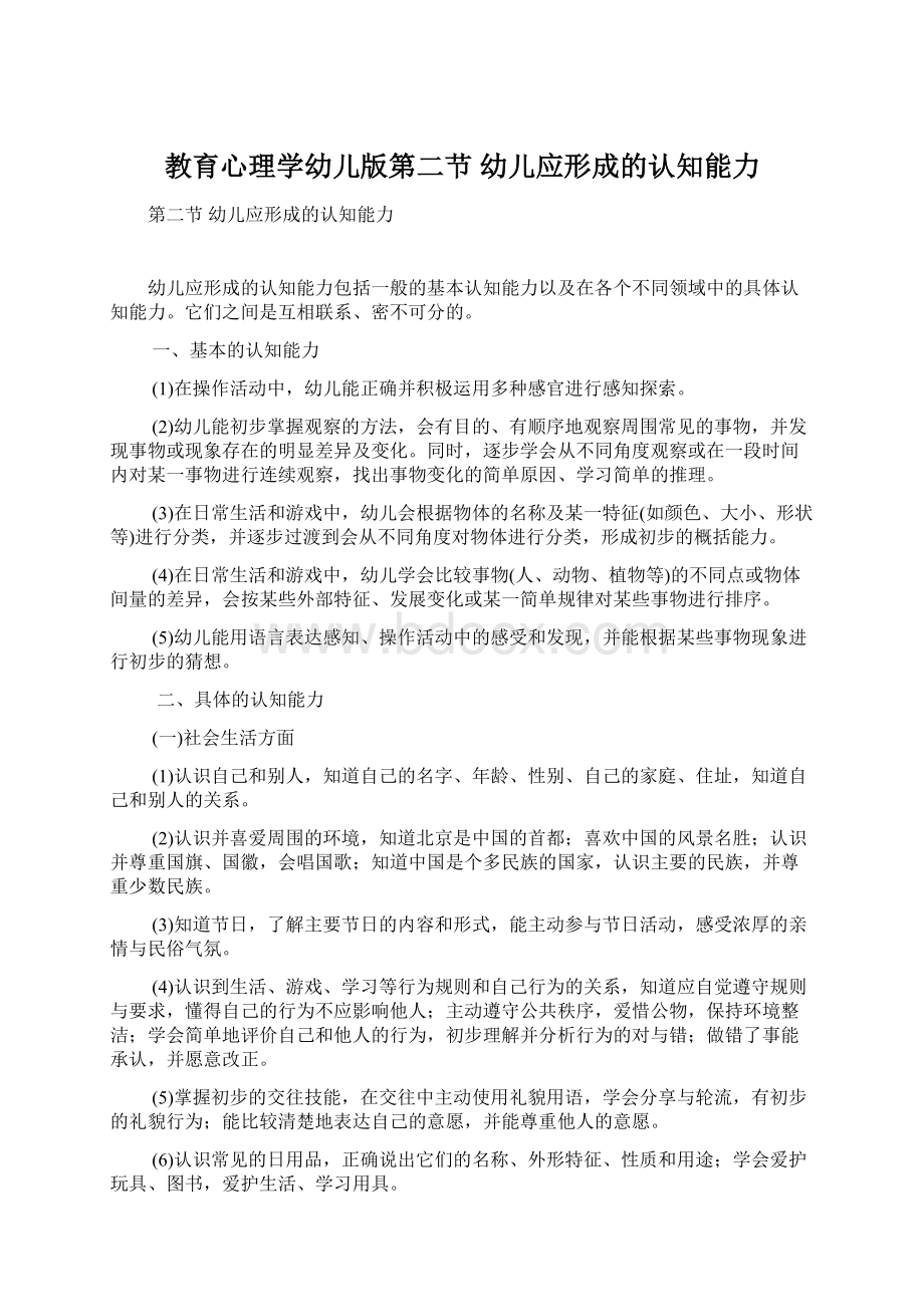 教育心理学幼儿版第二节幼儿应形成的认知能力Word文件下载.docx_第1页