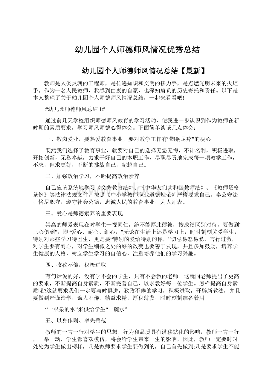 幼儿园个人师德师风情况优秀总结Word格式文档下载.docx