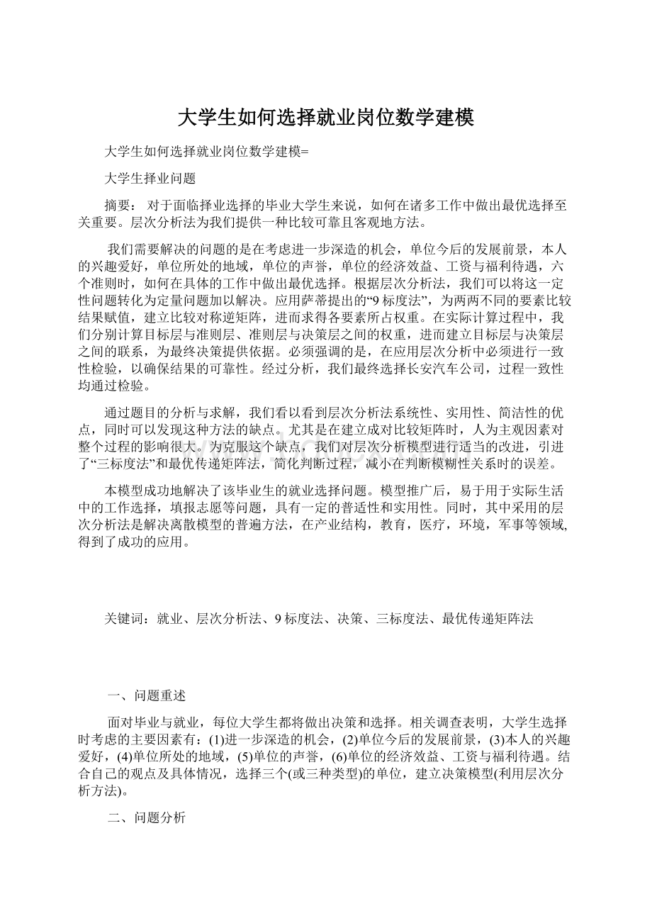 大学生如何选择就业岗位数学建模Word下载.docx