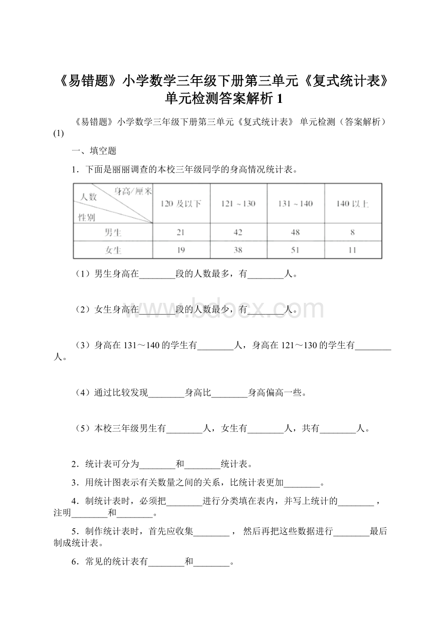 《易错题》小学数学三年级下册第三单元《复式统计表》 单元检测答案解析1Word格式文档下载.docx