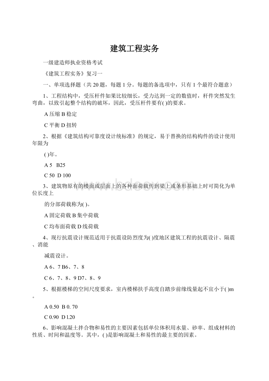 建筑工程实务Word格式文档下载.docx