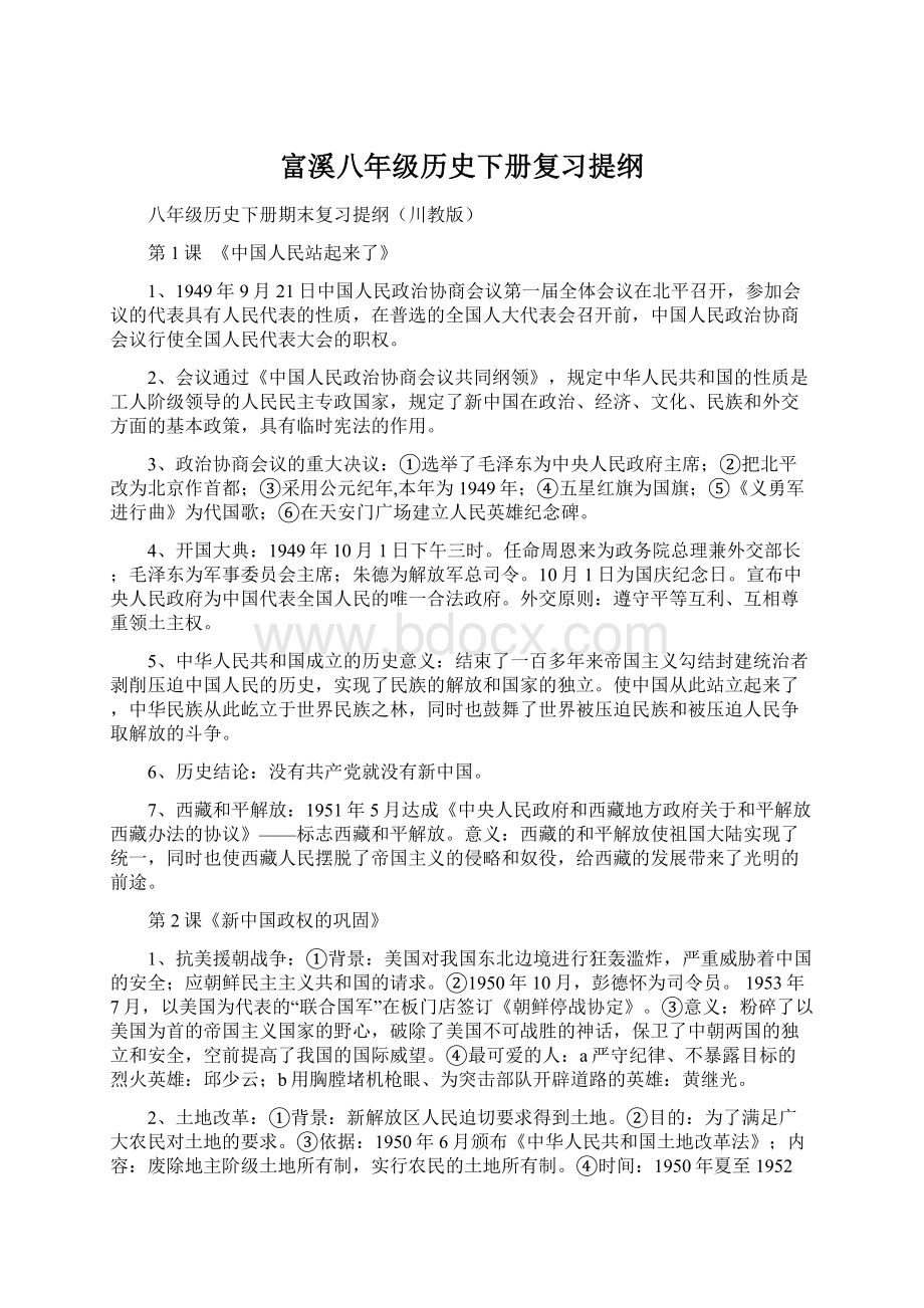 富溪八年级历史下册复习提纲.docx