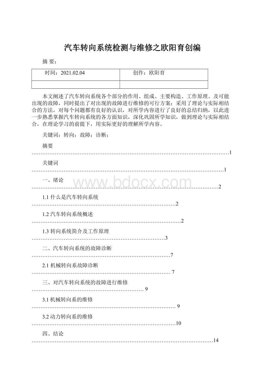 汽车转向系统检测与维修之欧阳育创编Word文档格式.docx