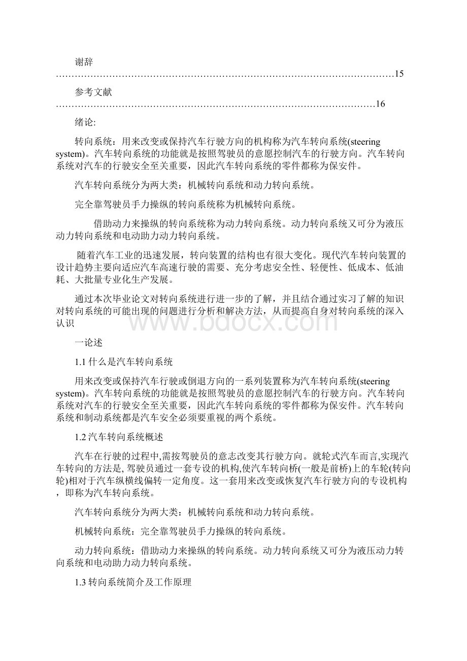 汽车转向系统检测与维修之欧阳育创编Word文档格式.docx_第2页