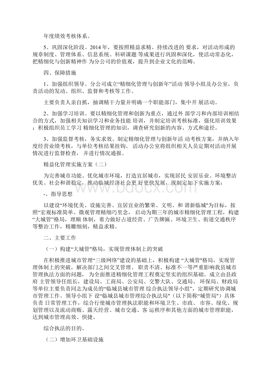 精益化管理实施方案Word格式.docx_第2页