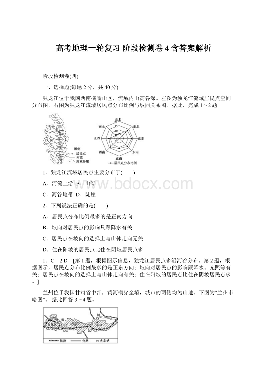 高考地理一轮复习 阶段检测卷4含答案解析.docx