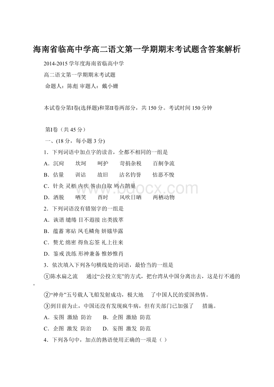 海南省临高中学高二语文第一学期期末考试题含答案解析Word文档格式.docx_第1页