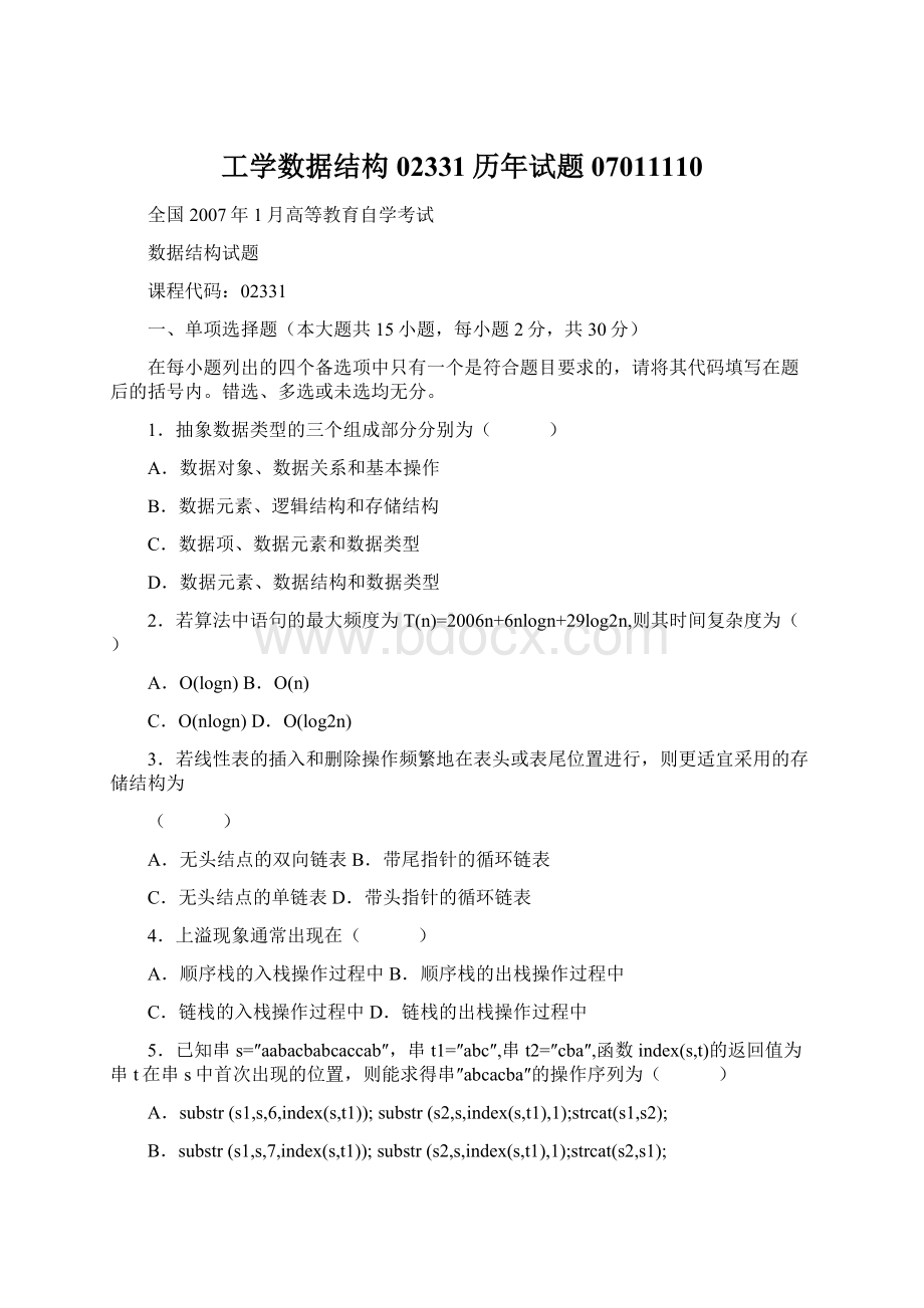 工学数据结构02331历年试题07011110Word文档格式.docx