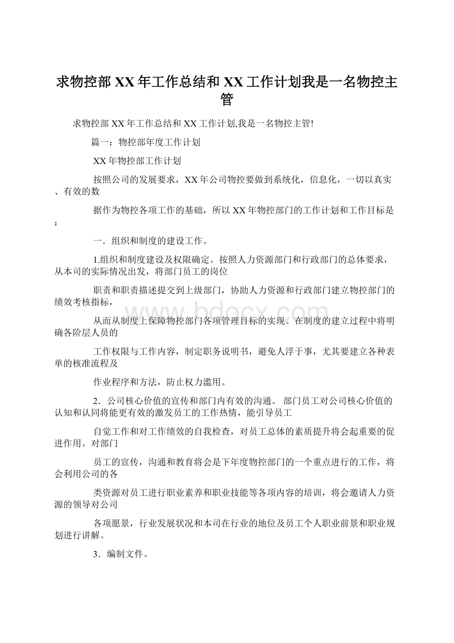 求物控部XX年工作总结和XX工作计划我是一名物控主管.docx_第1页