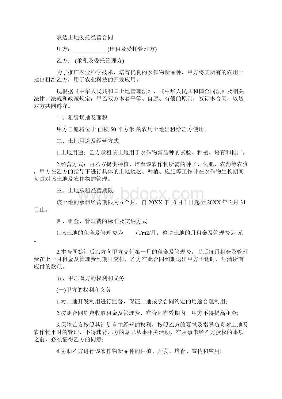 简单土地委托经营的范本Word文件下载.docx_第3页