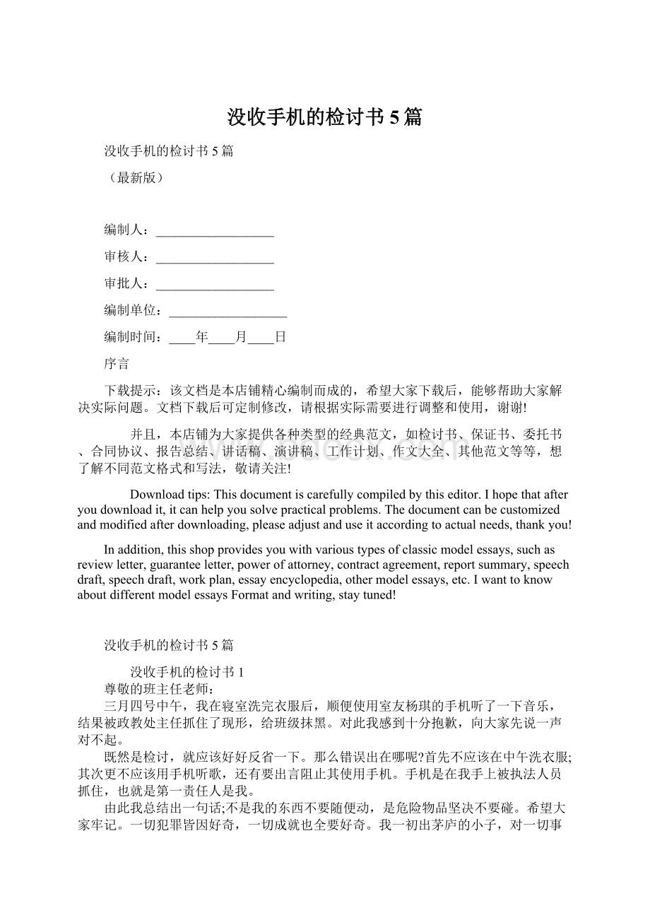 没收手机的检讨书5篇Word文档下载推荐.docx