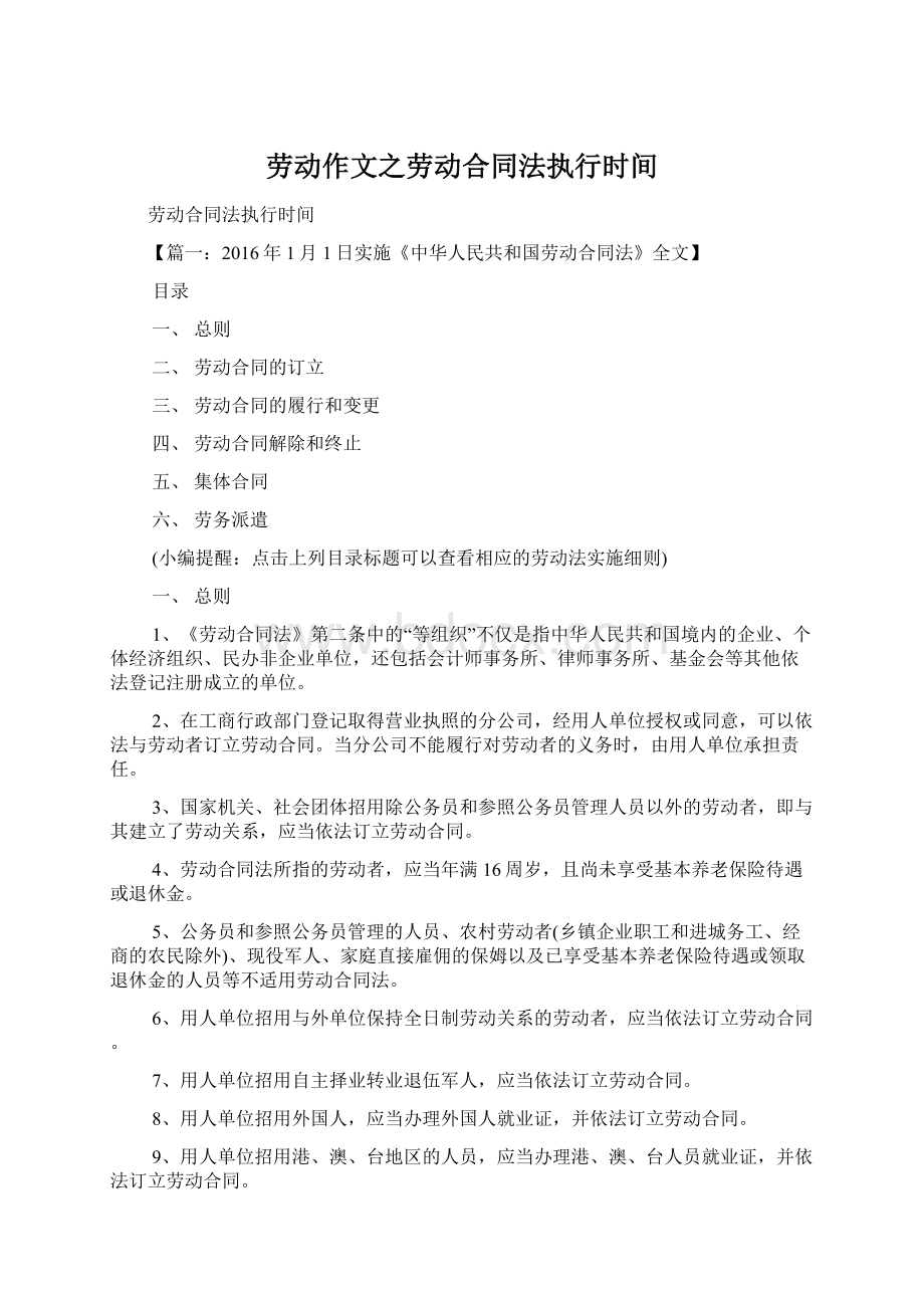 劳动作文之劳动合同法执行时间Word下载.docx