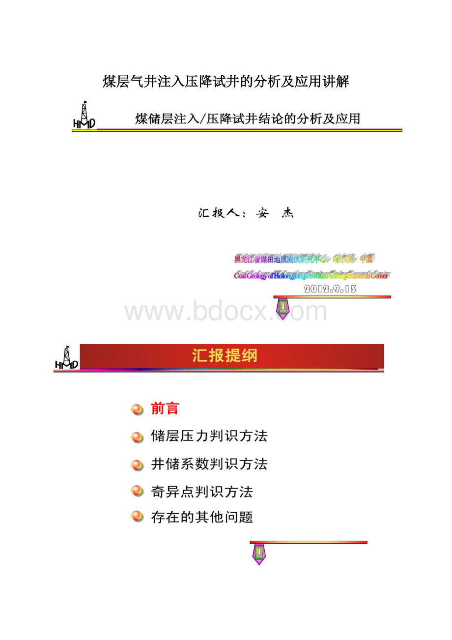 煤层气井注入压降试井的分析及应用讲解Word文档下载推荐.docx