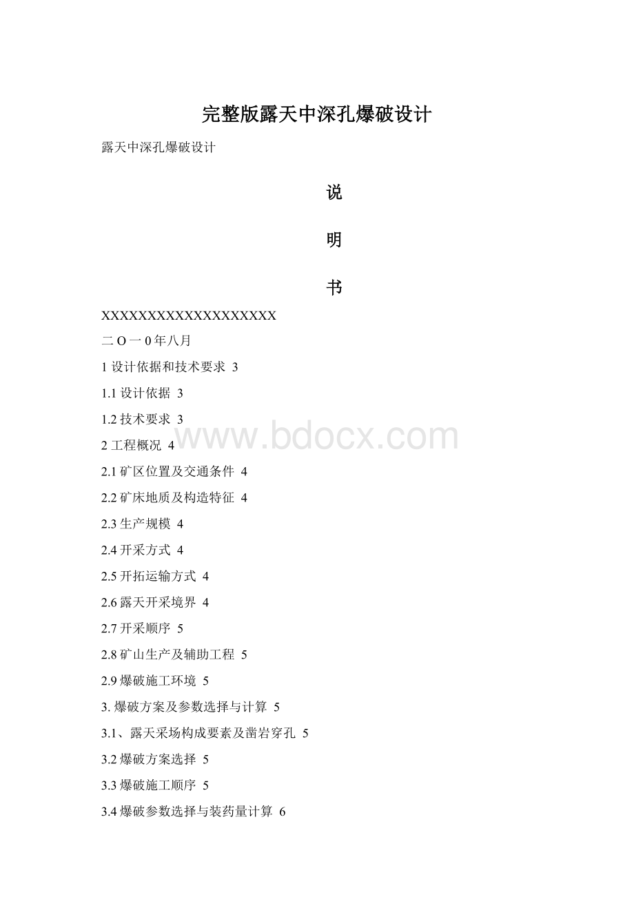 完整版露天中深孔爆破设计Word文档下载推荐.docx_第1页