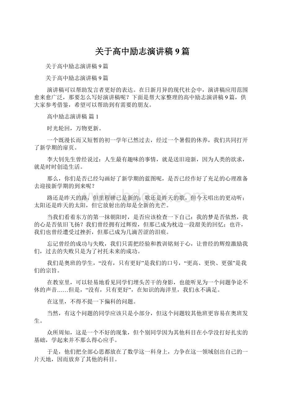 关于高中励志演讲稿9篇Word文档格式.docx_第1页