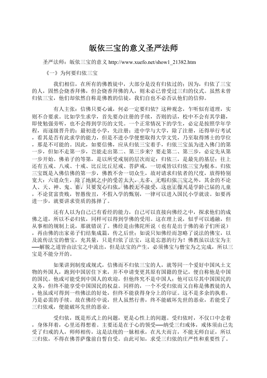 皈依三宝的意义圣严法师.docx_第1页