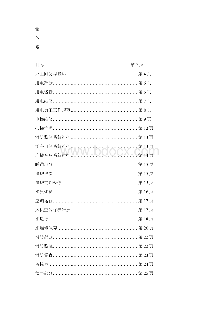 物业管理服务质量体系.docx_第2页