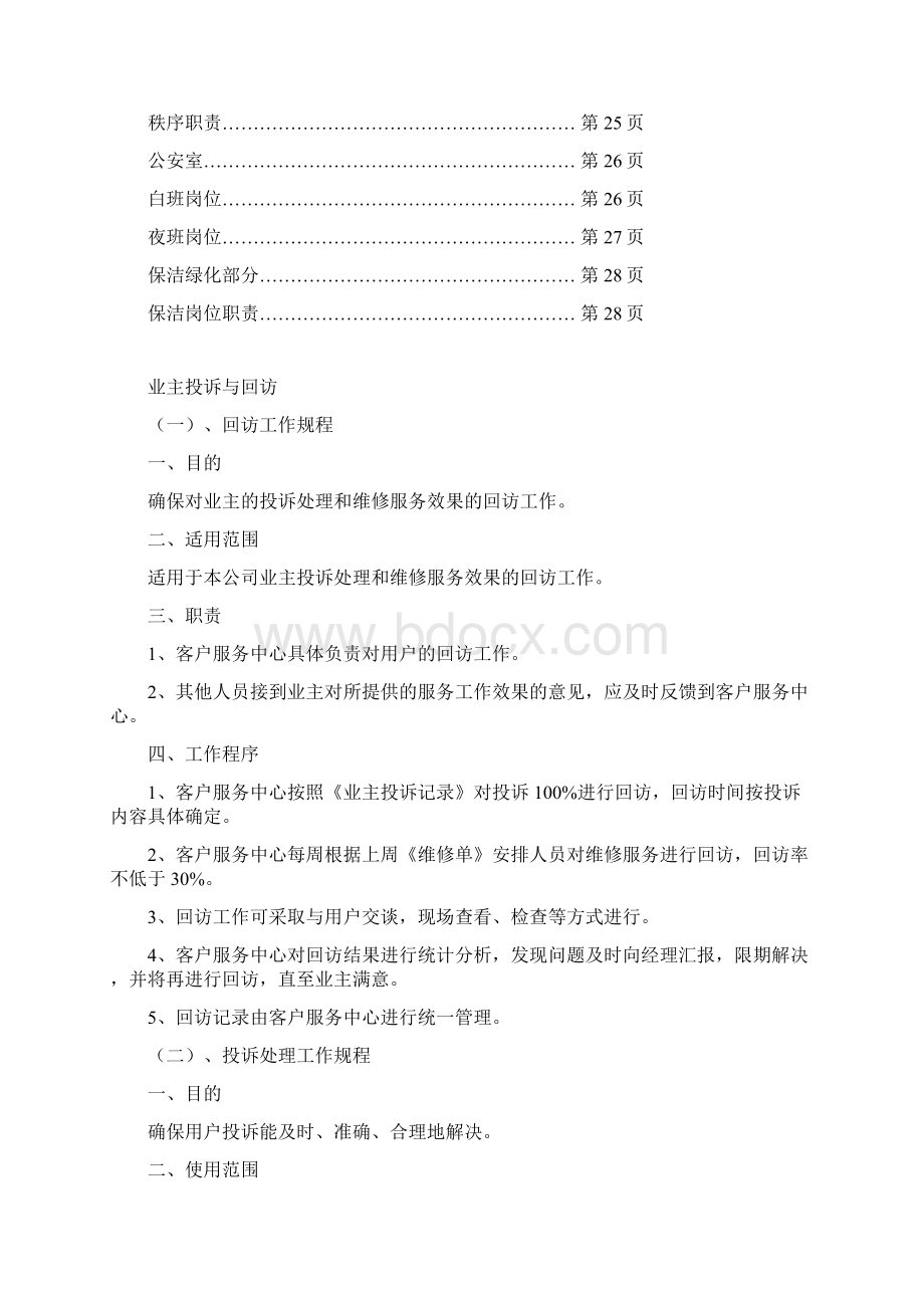 物业管理服务质量体系.docx_第3页