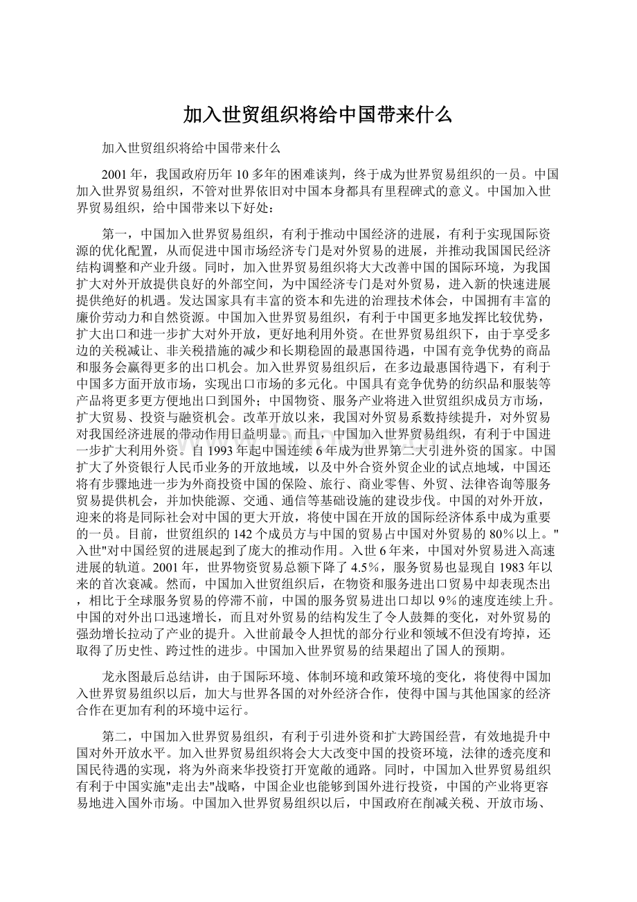 加入世贸组织将给中国带来什么.docx_第1页