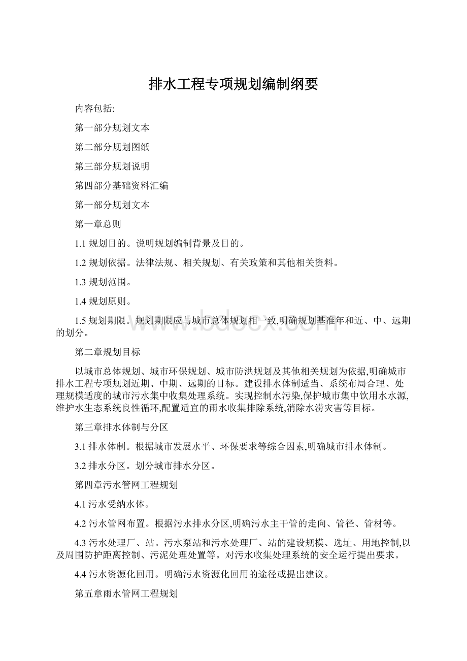 排水工程专项规划编制纲要Word格式文档下载.docx