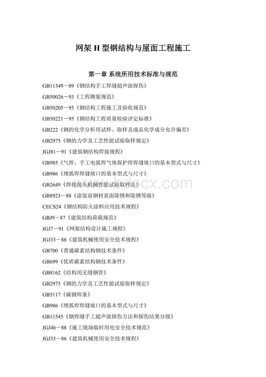 网架H型钢结构与屋面工程施工.docx_第1页