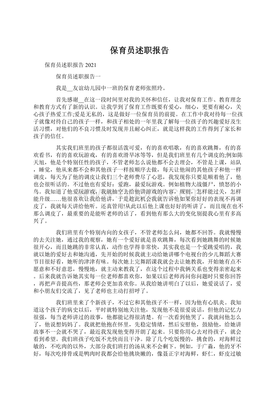 保育员述职报告Word格式文档下载.docx