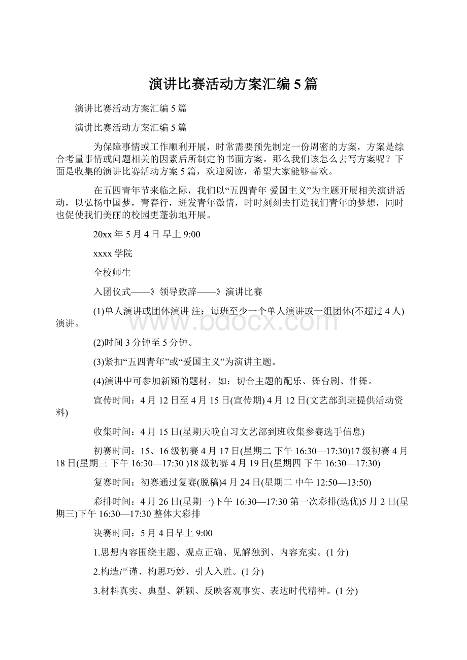 演讲比赛活动方案汇编5篇.docx