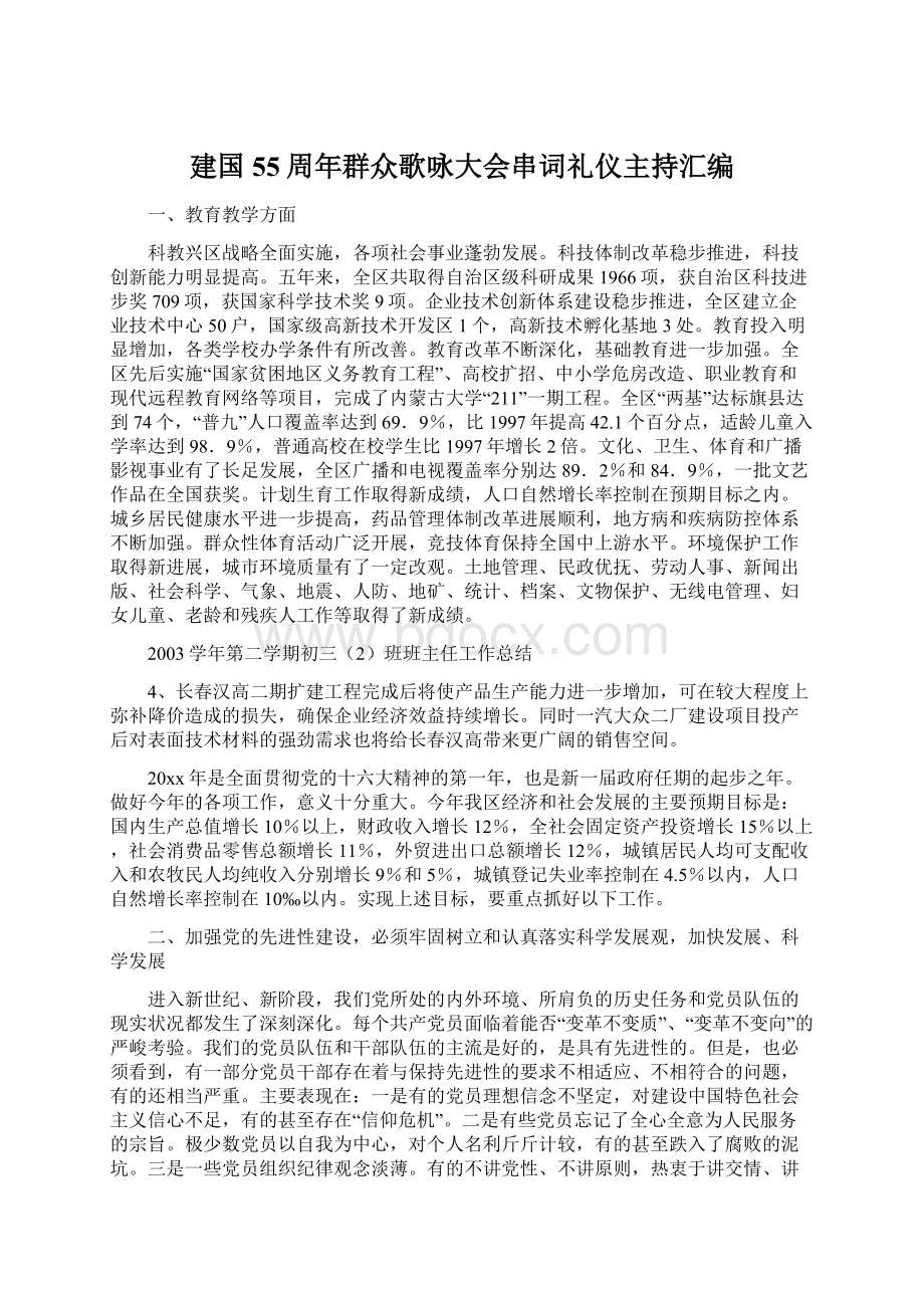 建国55周年群众歌咏大会串词礼仪主持汇编Word文件下载.docx