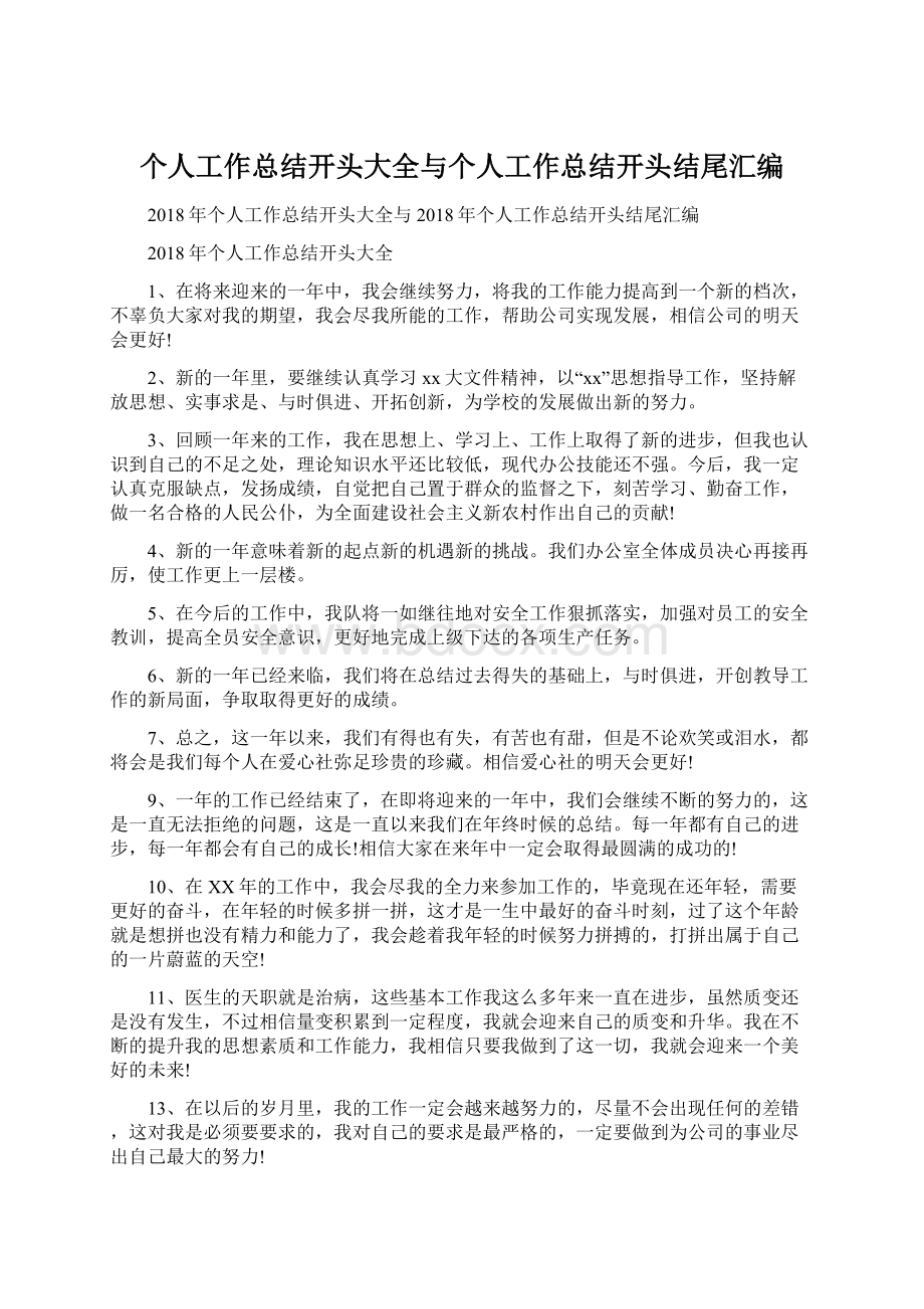 个人工作总结开头大全与个人工作总结开头结尾汇编.docx