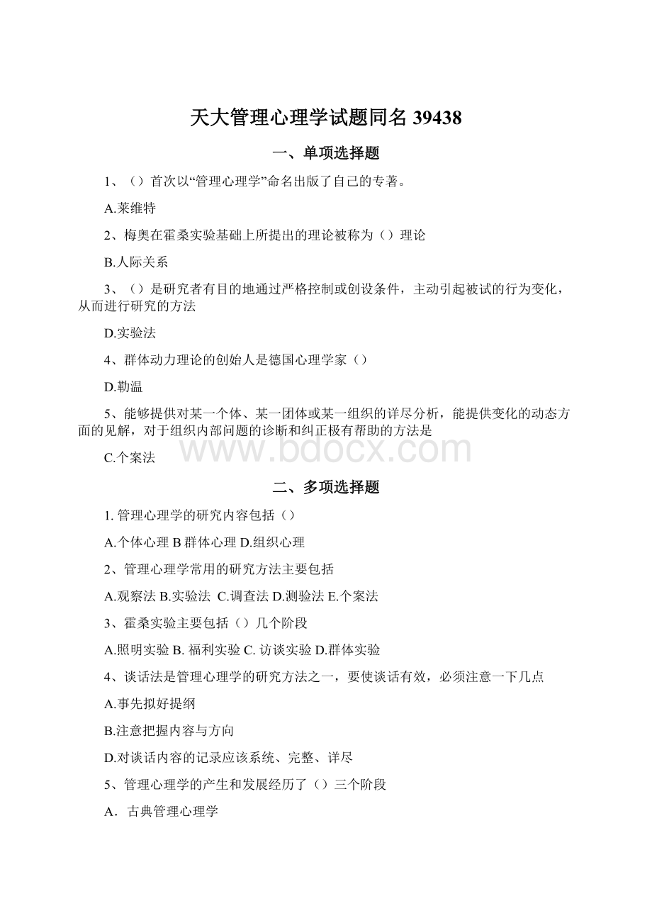 天大管理心理学试题同名39438.docx