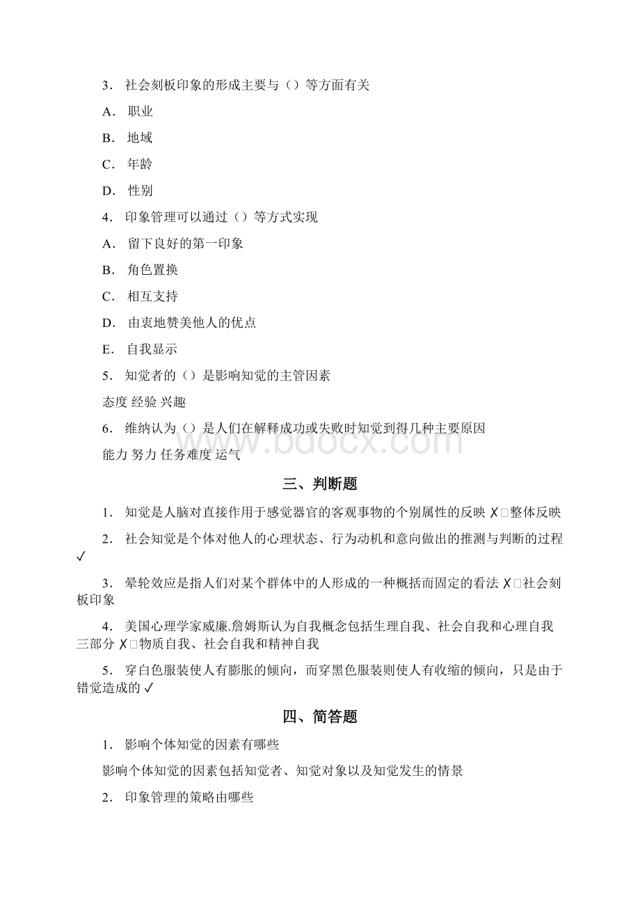 天大管理心理学试题同名39438.docx_第3页