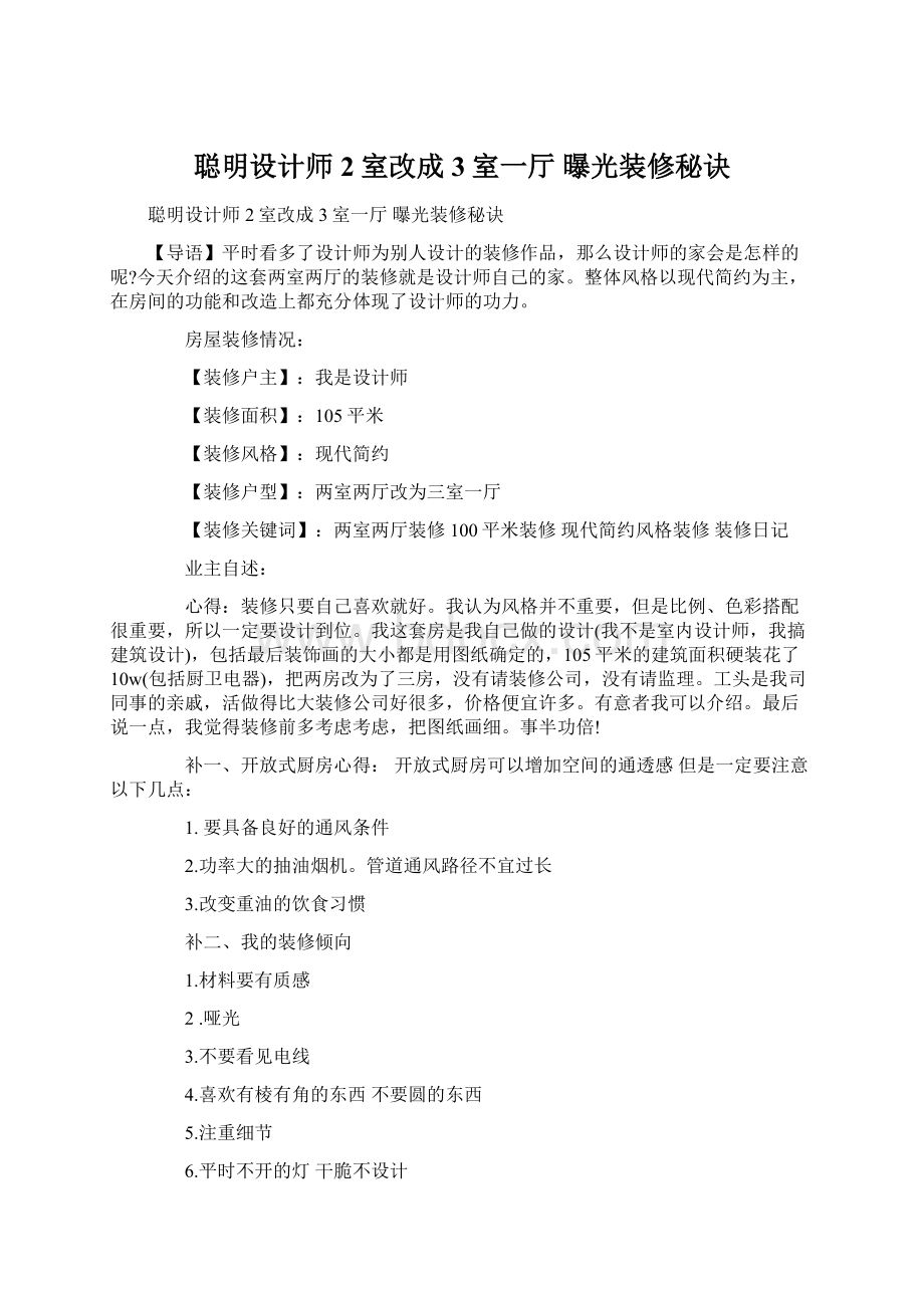 聪明设计师 2室改成3室一厅 曝光装修秘诀Word下载.docx_第1页