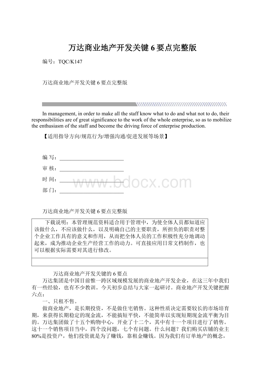 万达商业地产开发关键6要点完整版.docx_第1页