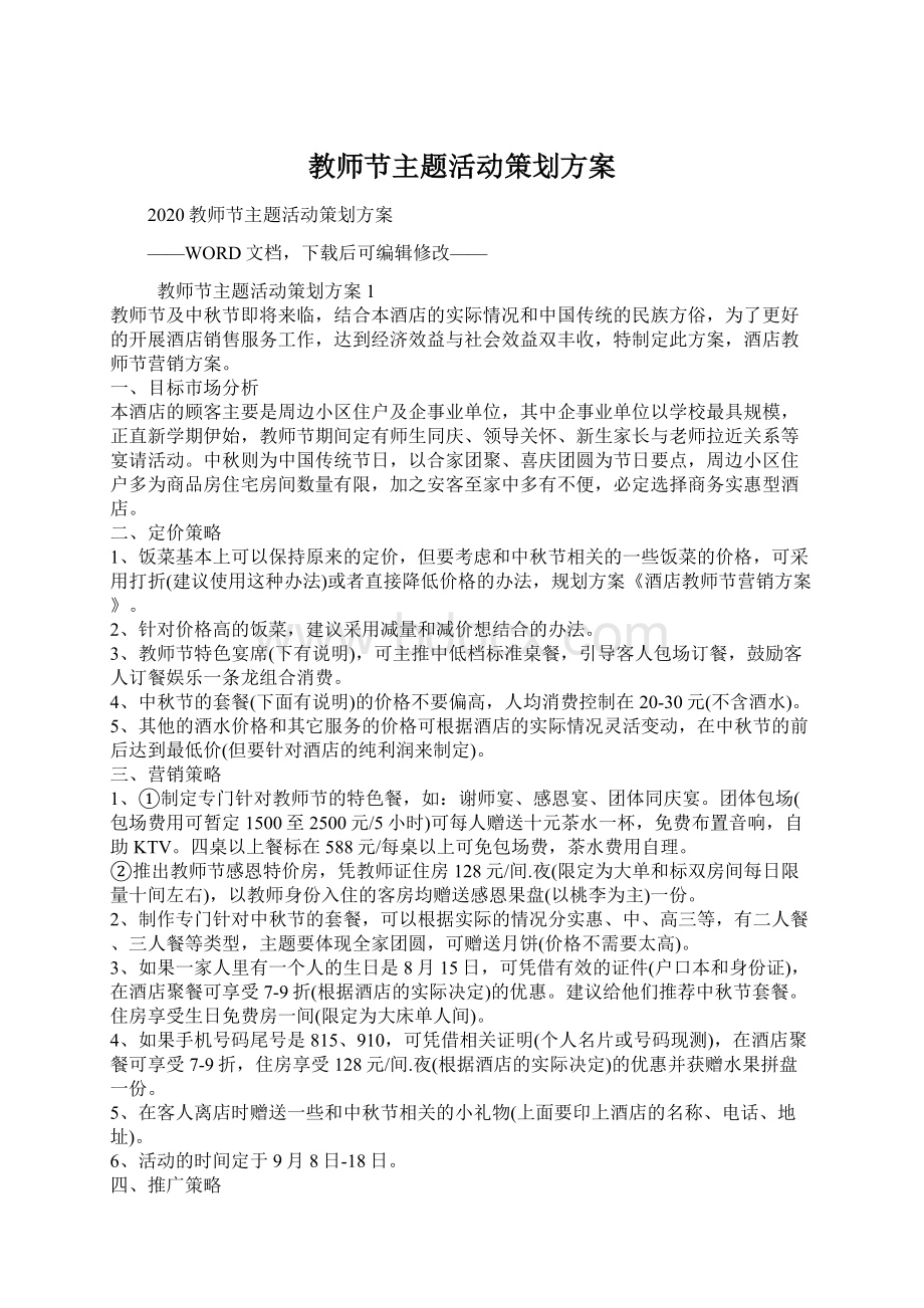 教师节主题活动策划方案Word文档下载推荐.docx_第1页