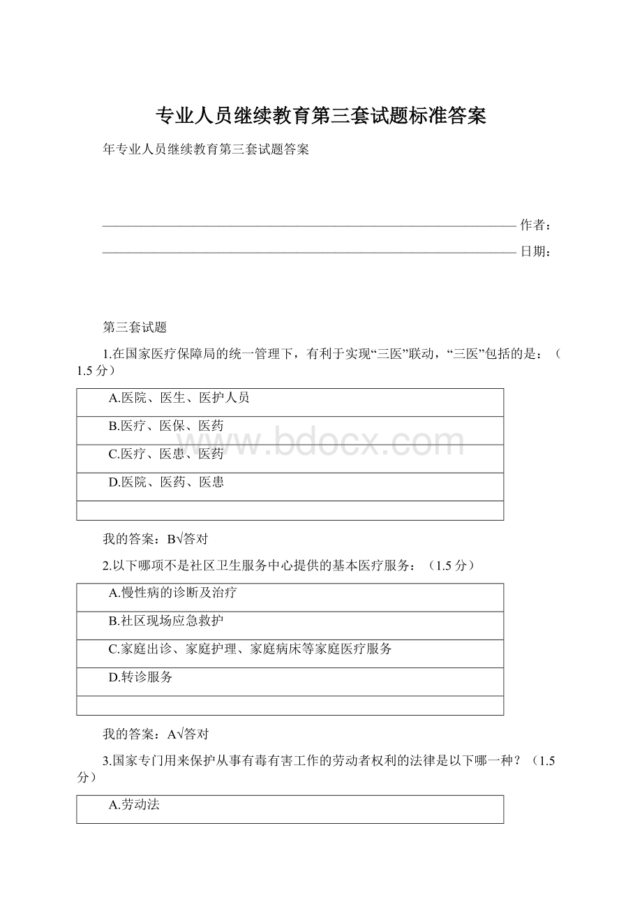 专业人员继续教育第三套试题标准答案Word格式.docx