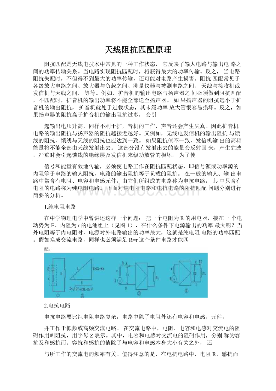 天线阻抗匹配原理Word格式文档下载.docx