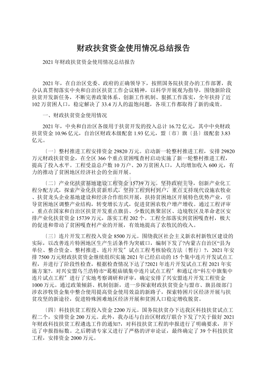 财政扶贫资金使用情况总结报告.docx