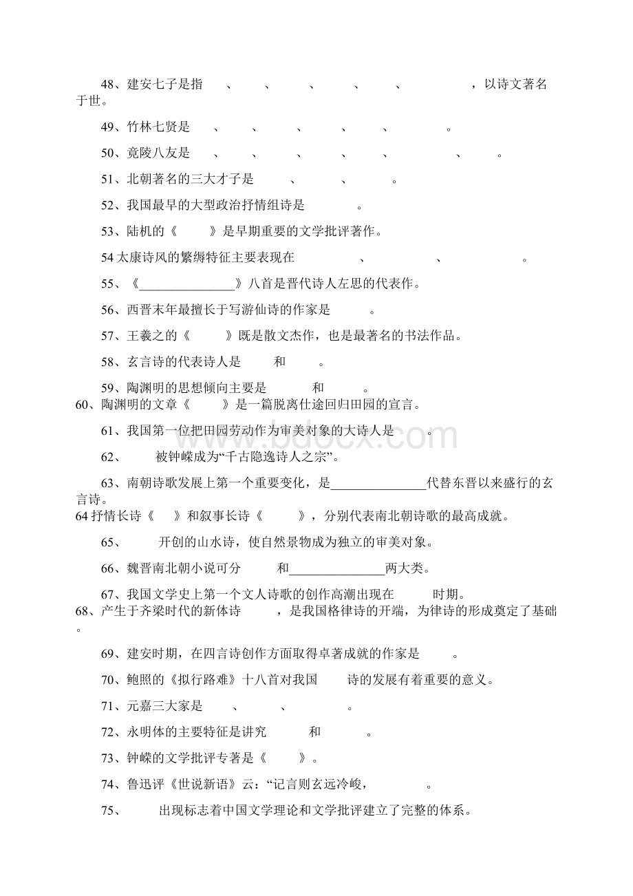 魏晋南北朝隋唐五代文学试试题库.docx_第3页