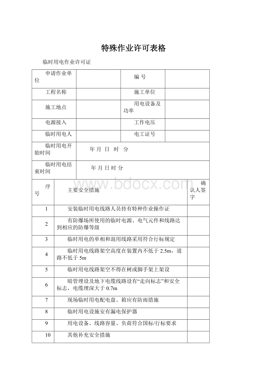 特殊作业许可表格.docx