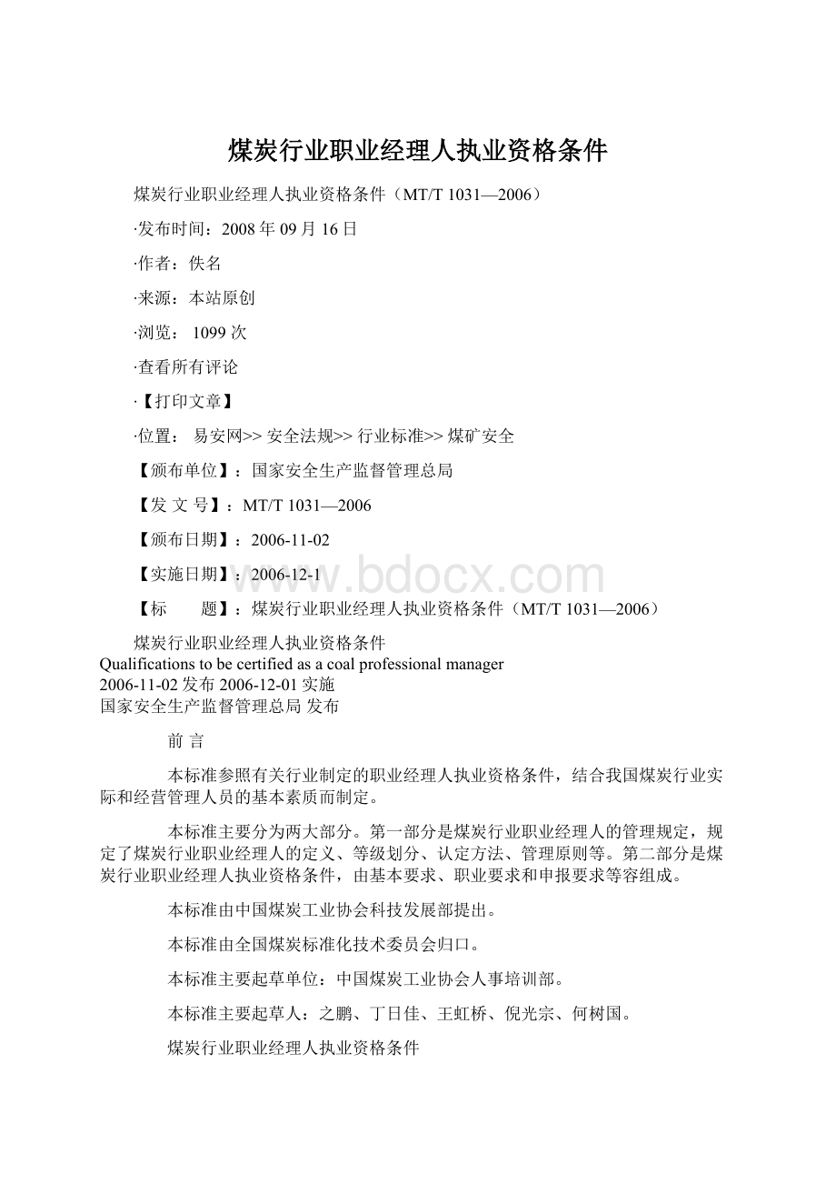 煤炭行业职业经理人执业资格条件Word文档下载推荐.docx_第1页