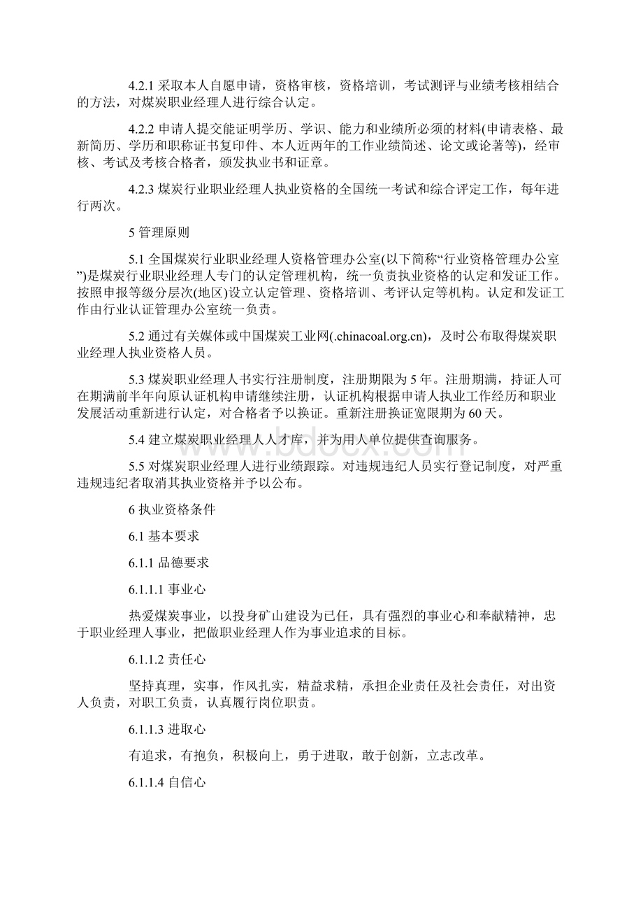 煤炭行业职业经理人执业资格条件Word文档下载推荐.docx_第3页