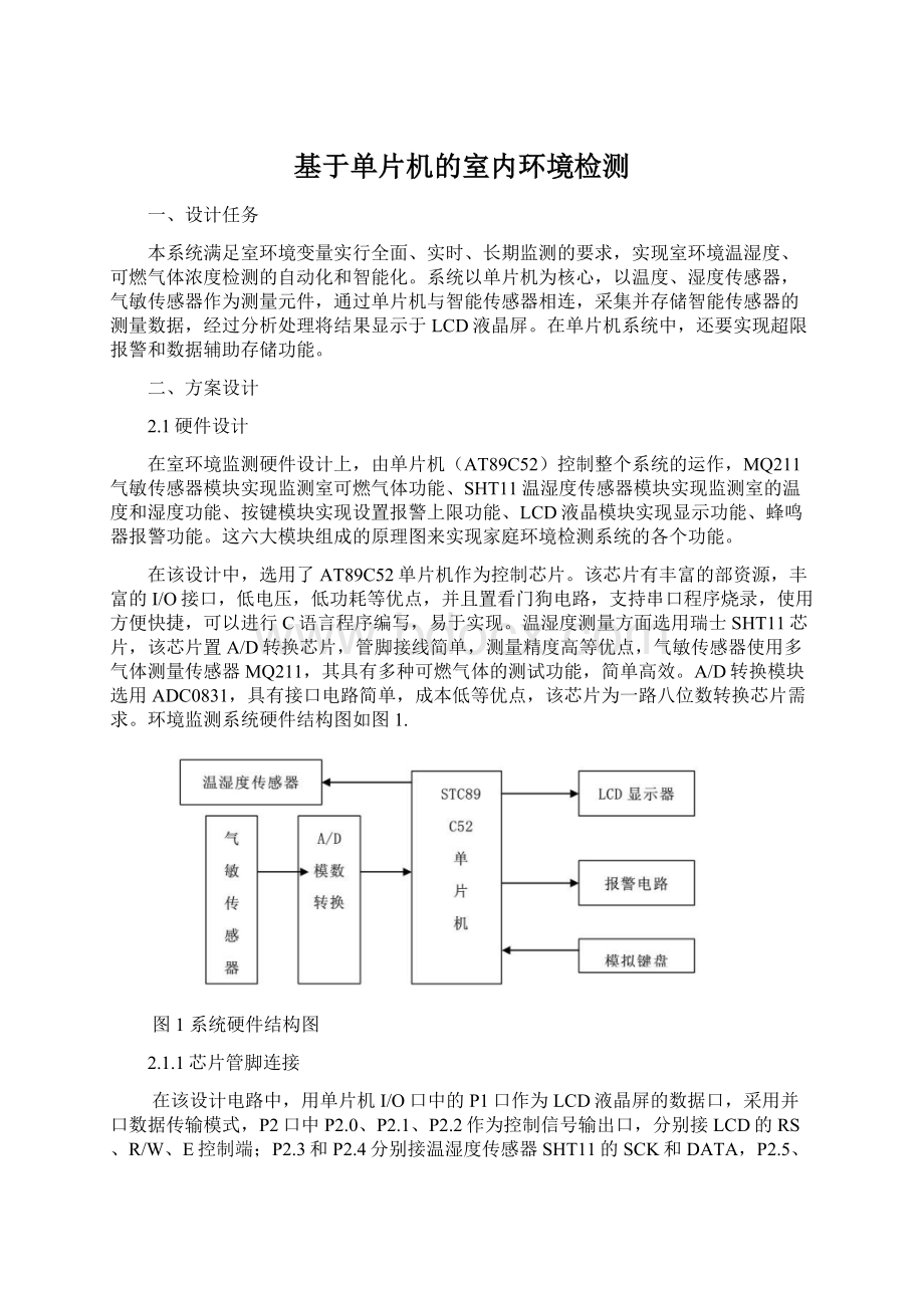 基于单片机的室内环境检测.docx_第1页