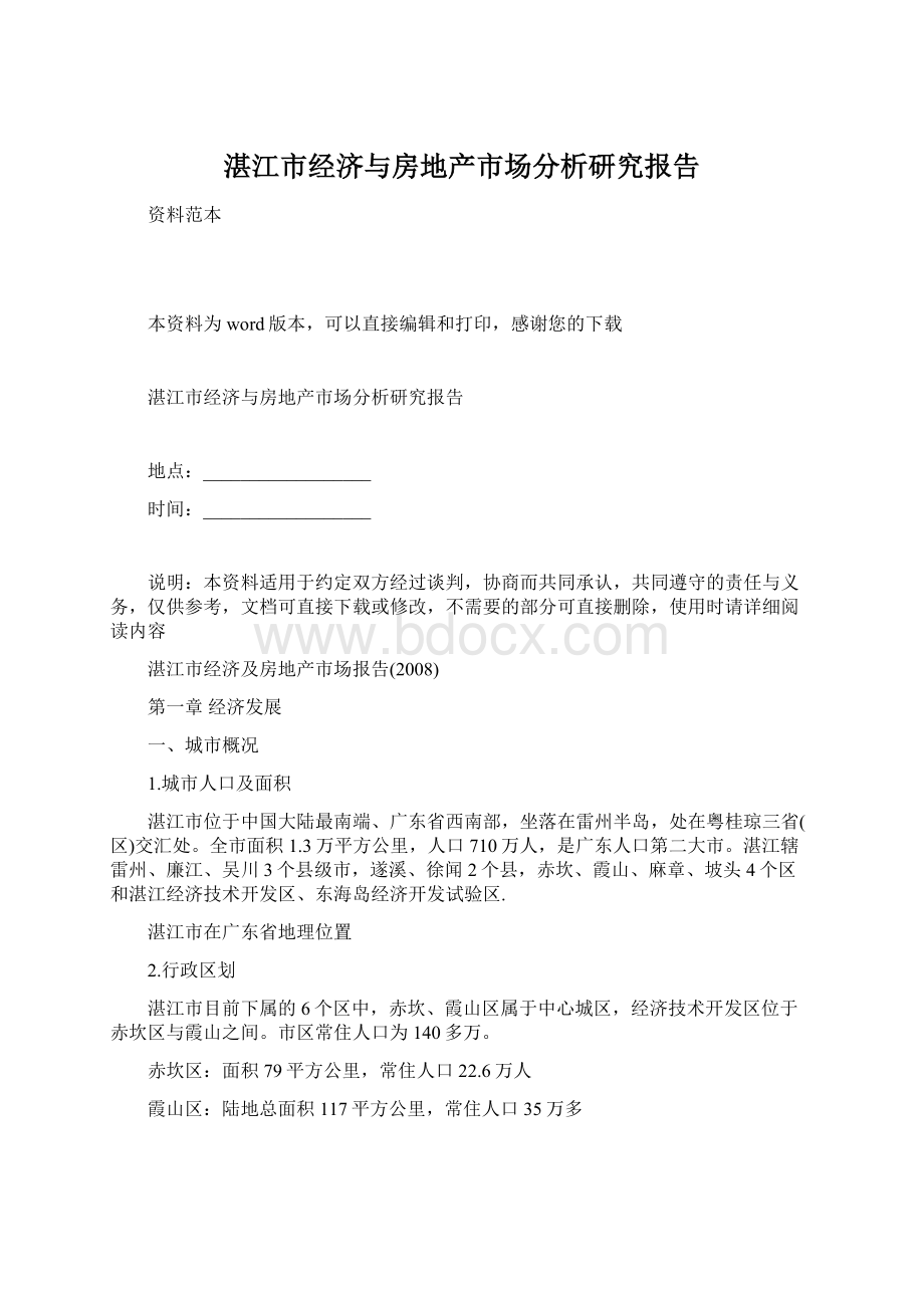 湛江市经济与房地产市场分析研究报告.docx_第1页