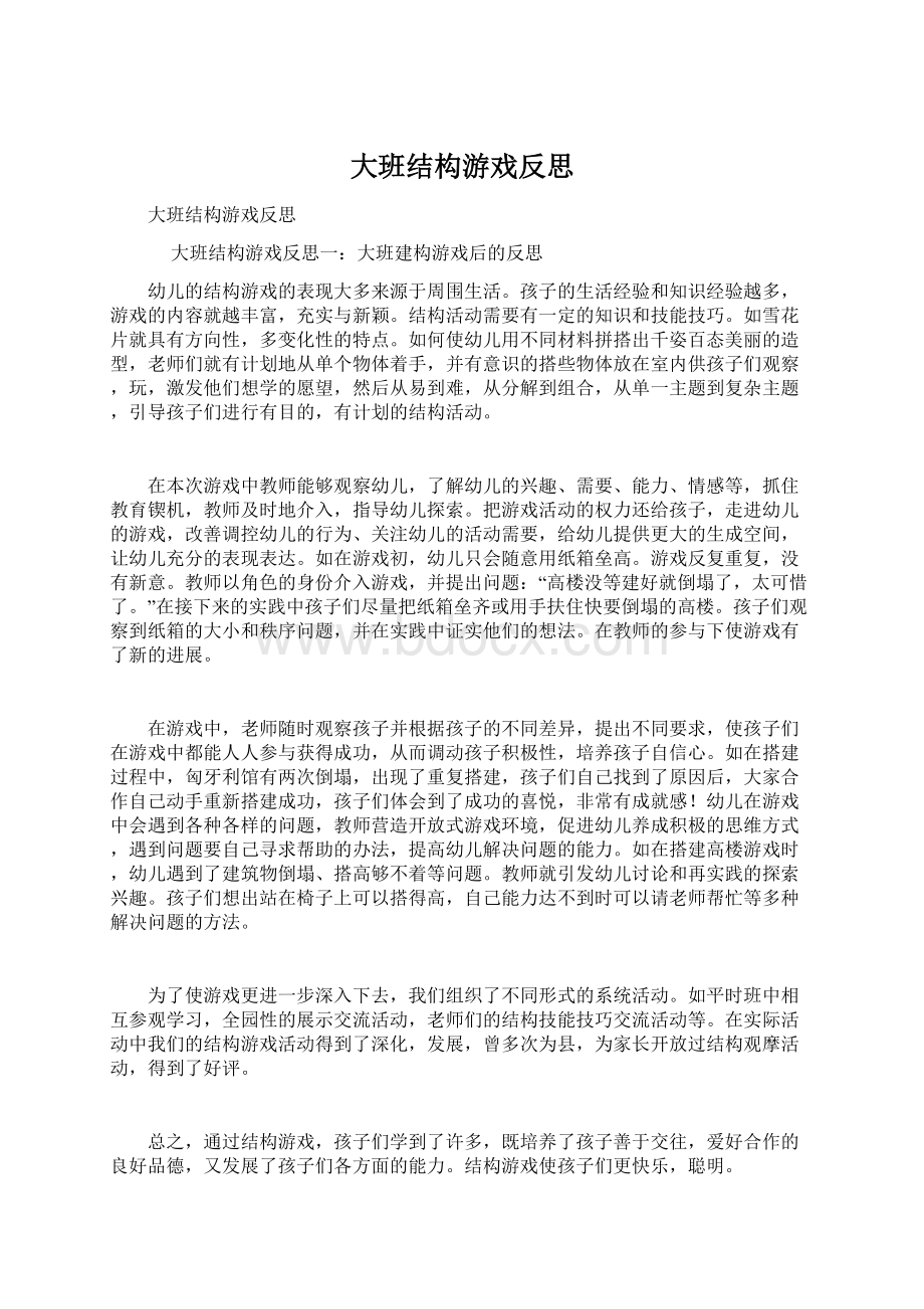 大班结构游戏反思Word下载.docx_第1页